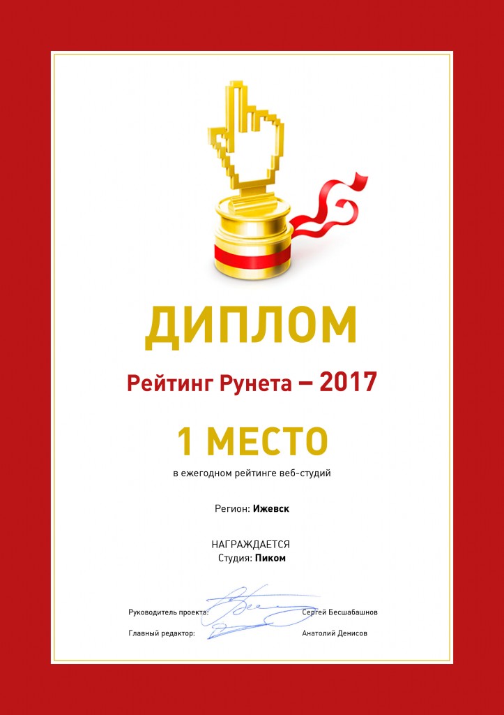 Опубликованы результаты Рейтинга Рунета за 2017 год. Мы, как и в прошлом году, занимаем 1 место в списке веб-студий Ижевска.
